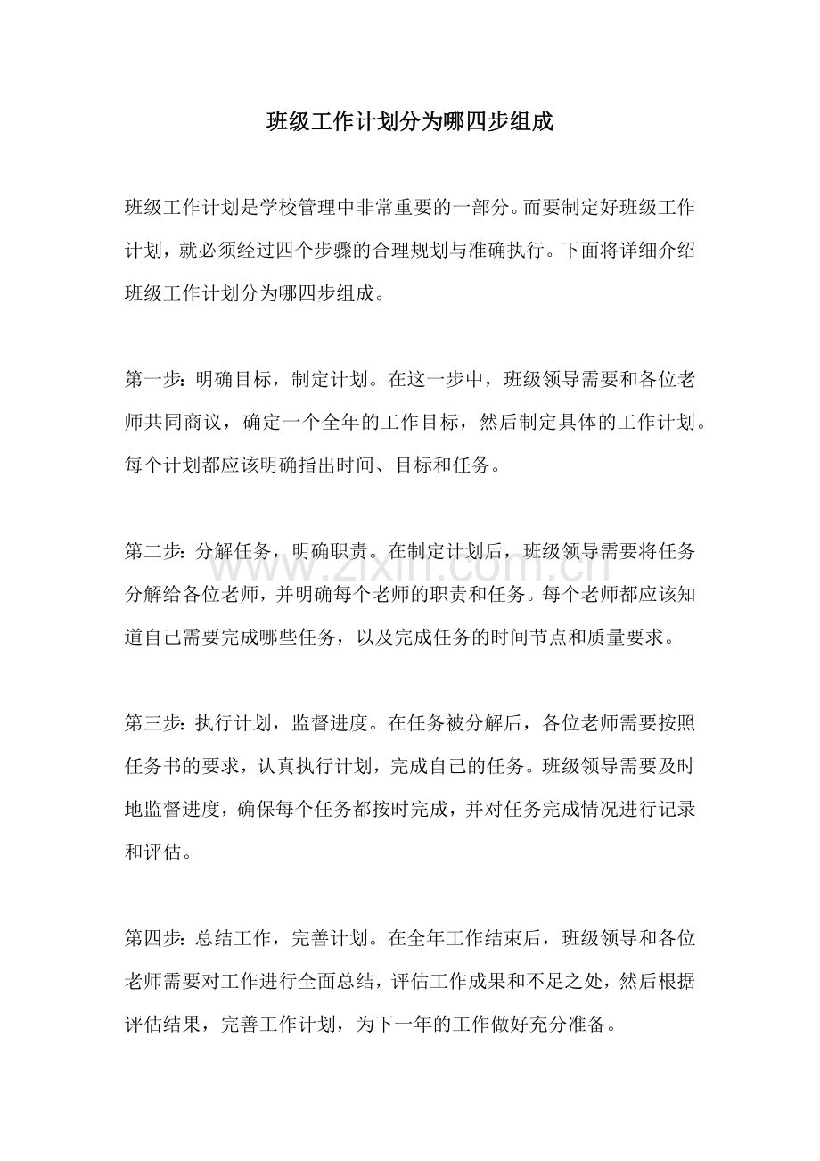 班级工作计划分为哪四步组成.docx_第1页