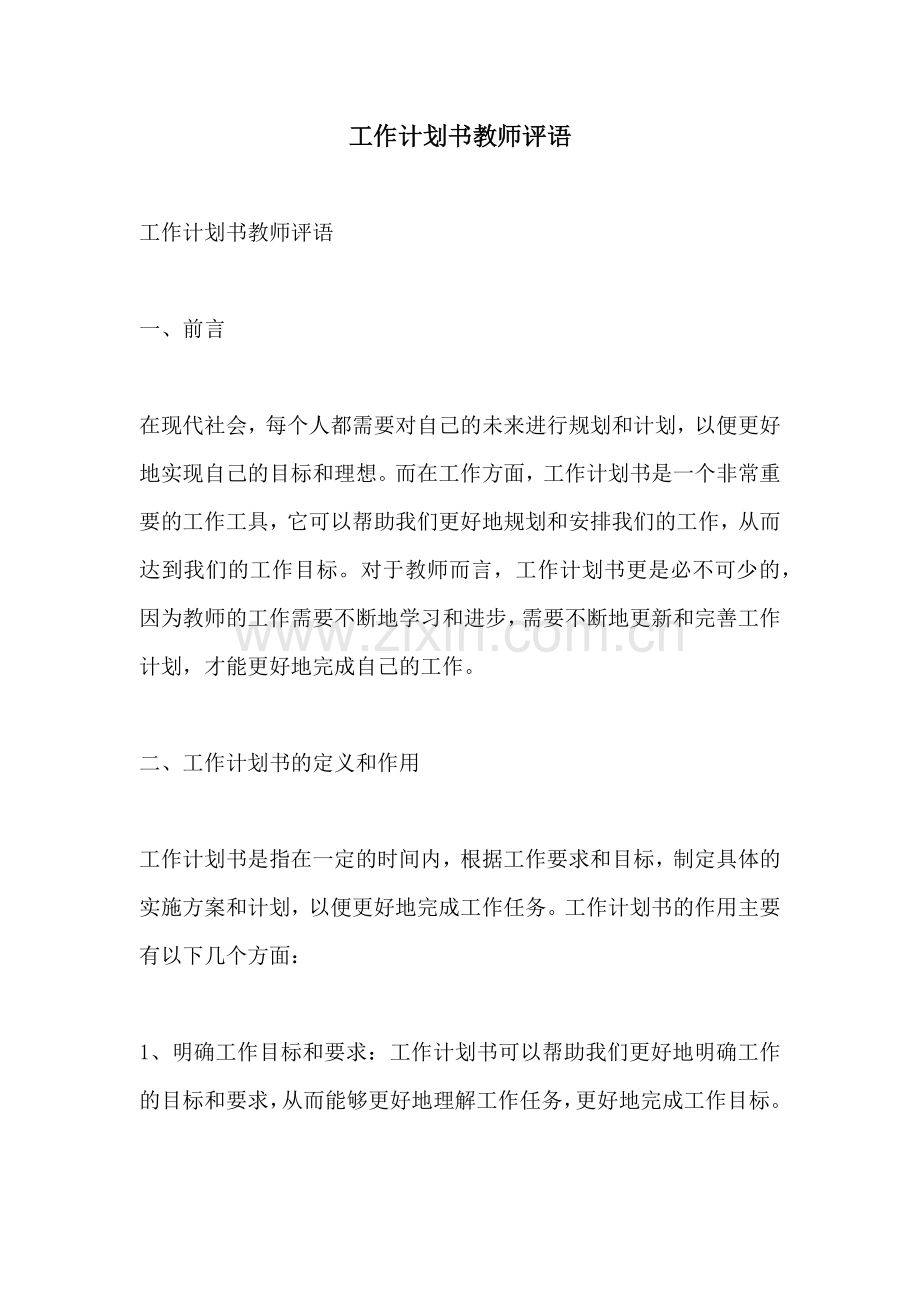 工作计划书教师评语.docx_第1页