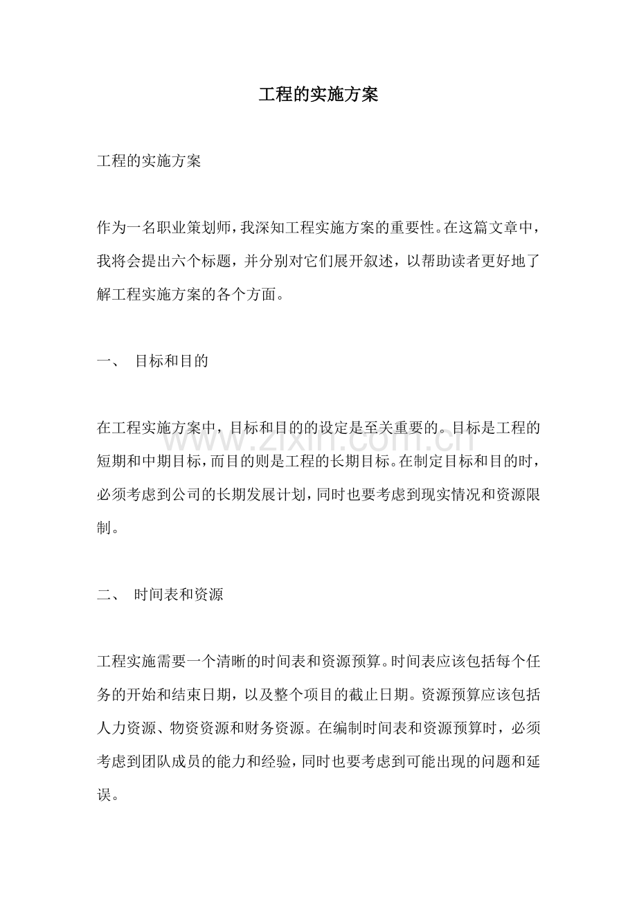 工程的实施方案.docx_第1页