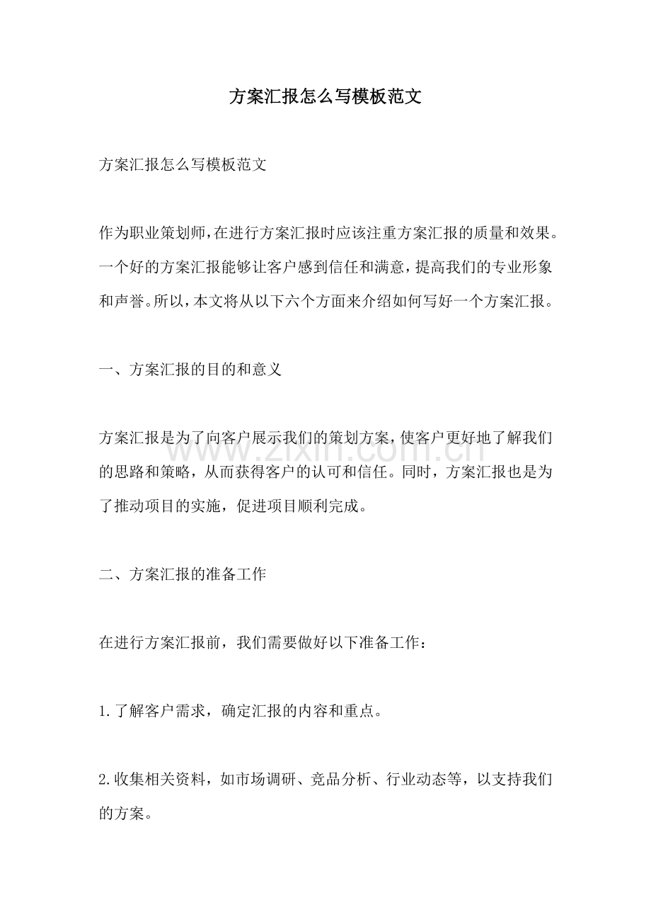 方案汇报怎么写模板范文.docx_第1页