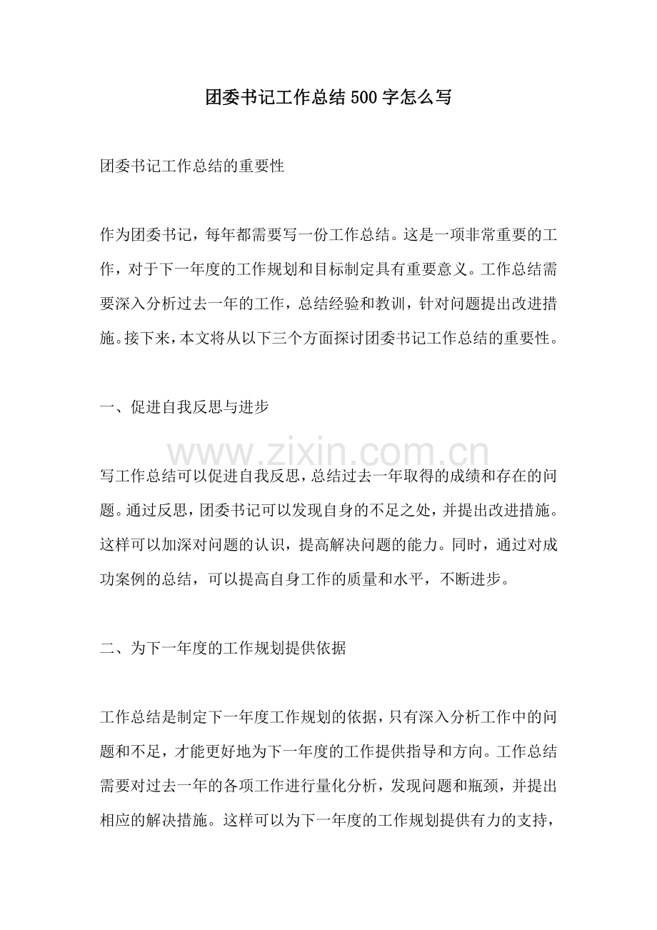 团委书记工作总结500字怎么写.pdf_第1页