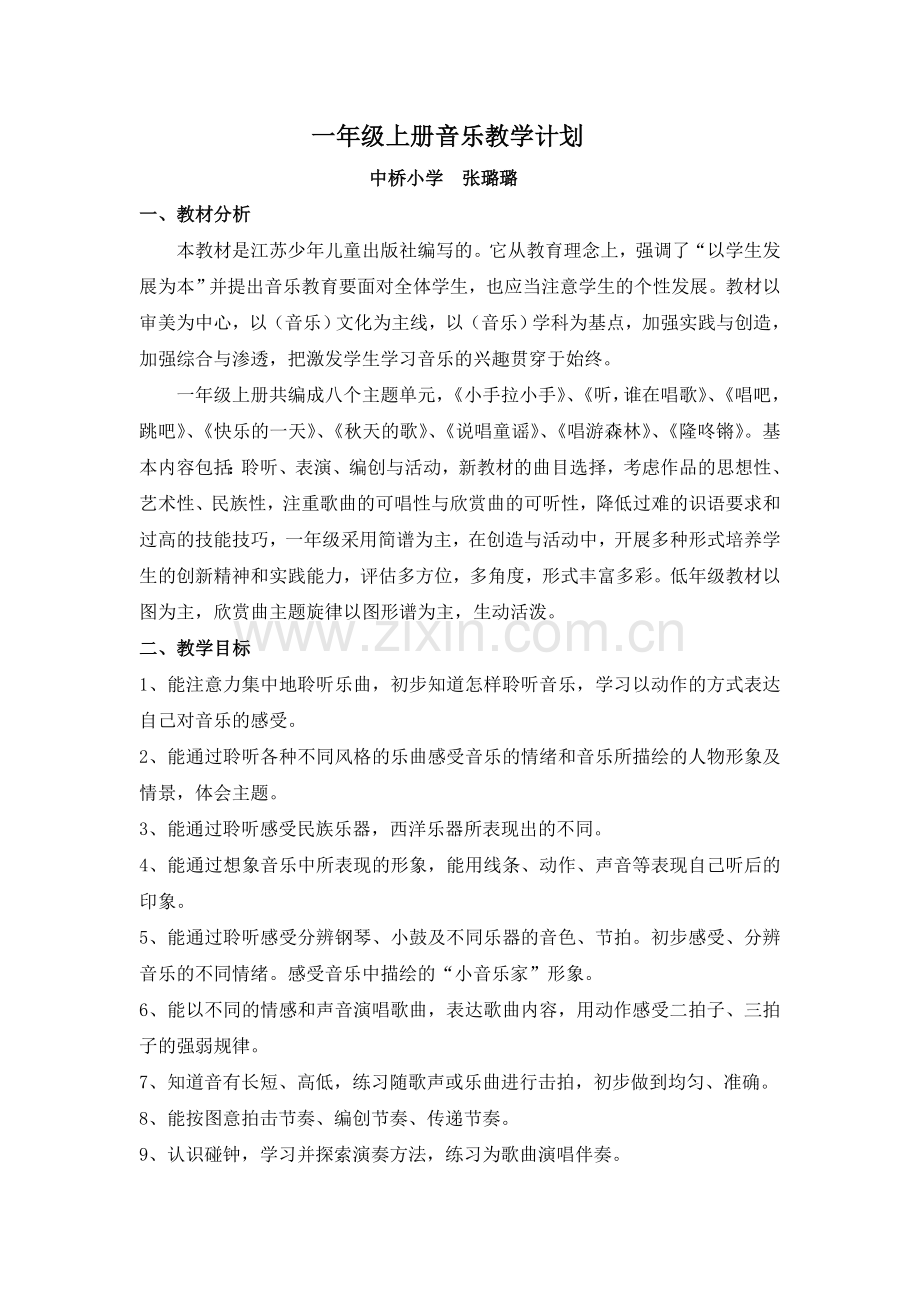 苏教版一年级上册音乐教学计划.doc_第1页