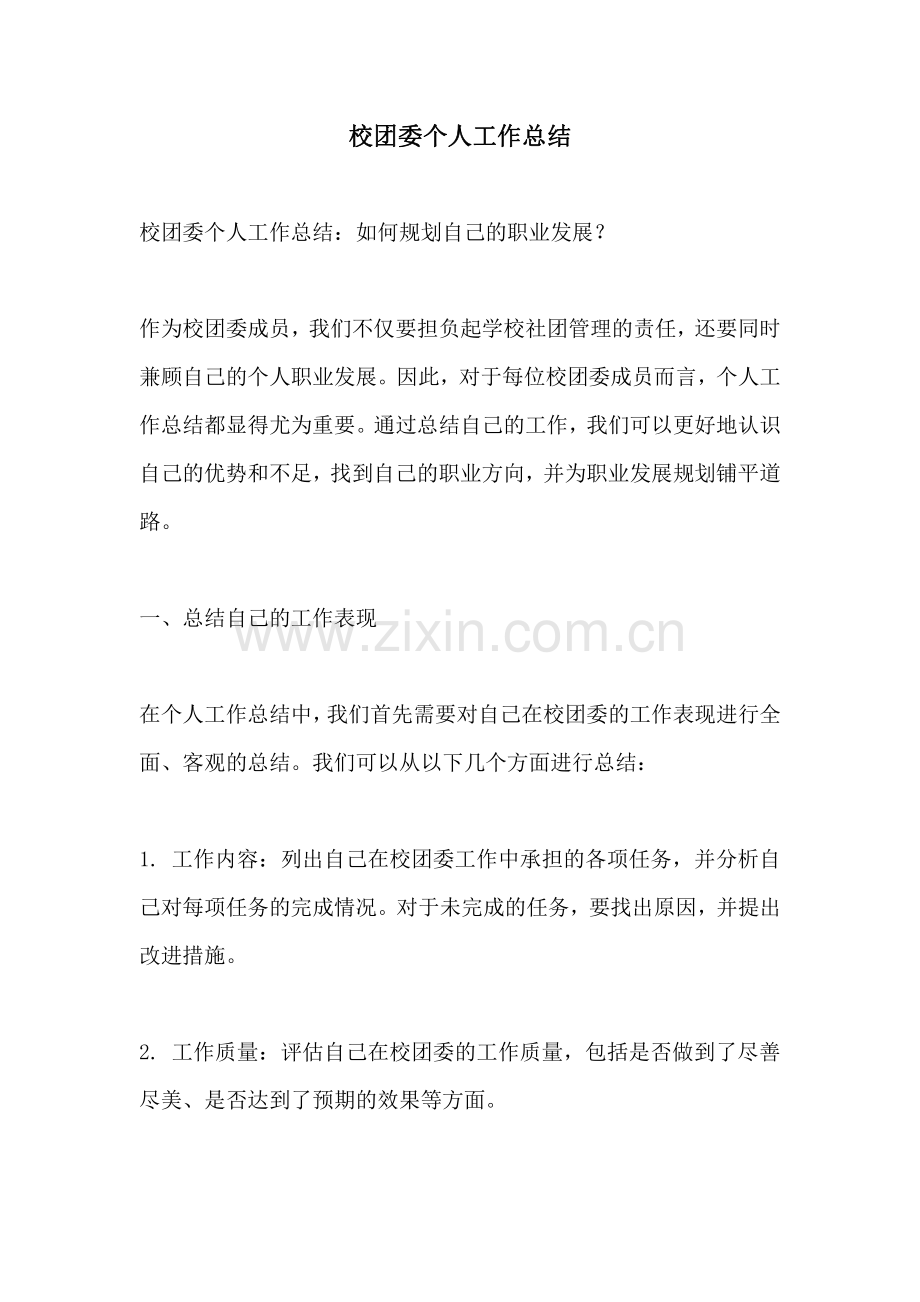 校团委个人工作总结.pdf_第1页