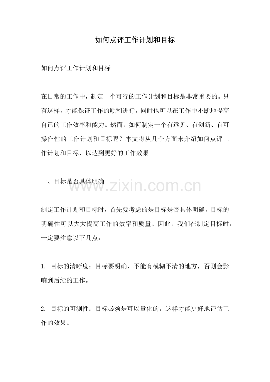 如何点评工作计划和目标.docx_第1页