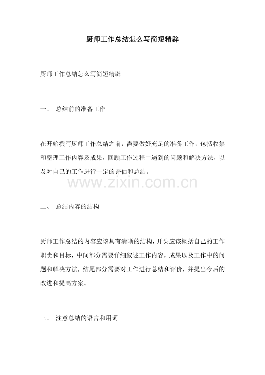 厨师工作总结怎么写简短精辟.docx_第1页