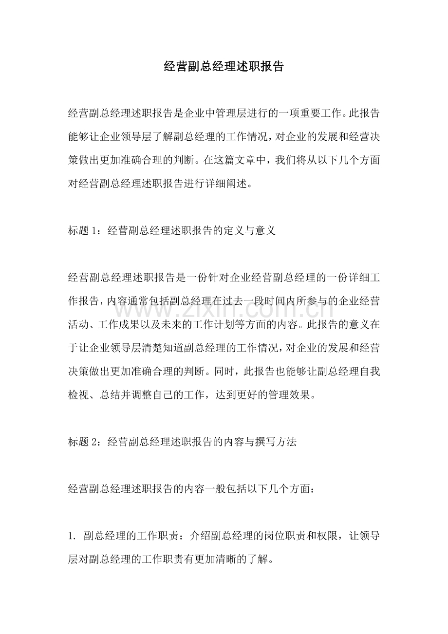 经营副总经理述职报告.pdf_第1页