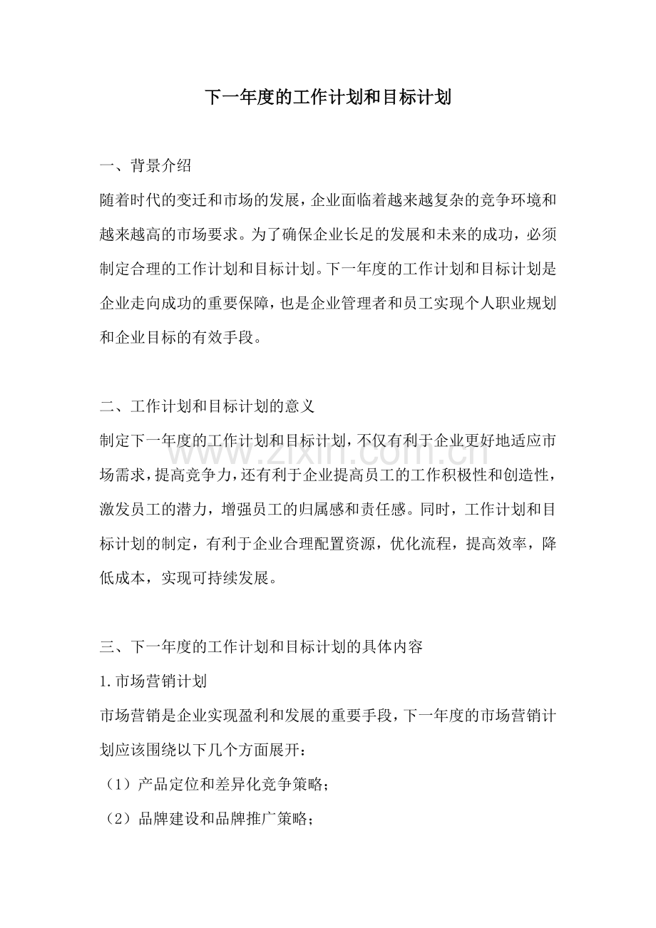 下一年度的工作计划和目标计划.docx_第1页