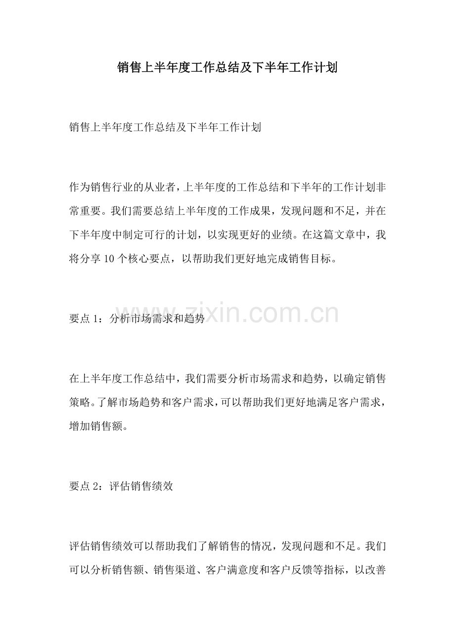 销售上半年度工作总结及下半年工作计划.docx_第1页