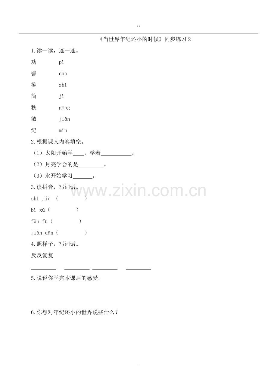 二年级语文下册人教24当世界年纪还小的时候习题1.doc_第1页