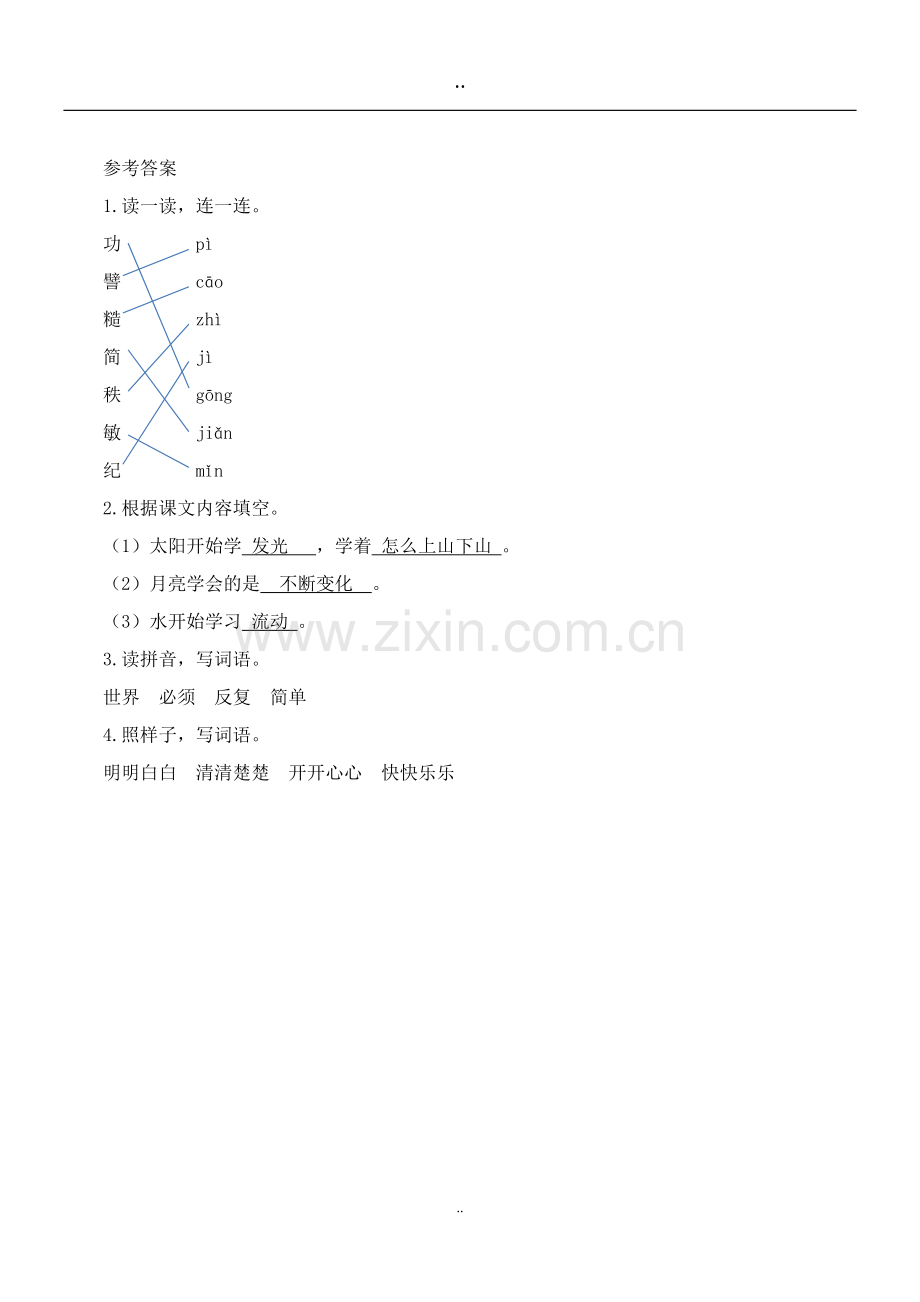 二年级语文下册人教24当世界年纪还小的时候习题1.doc_第2页