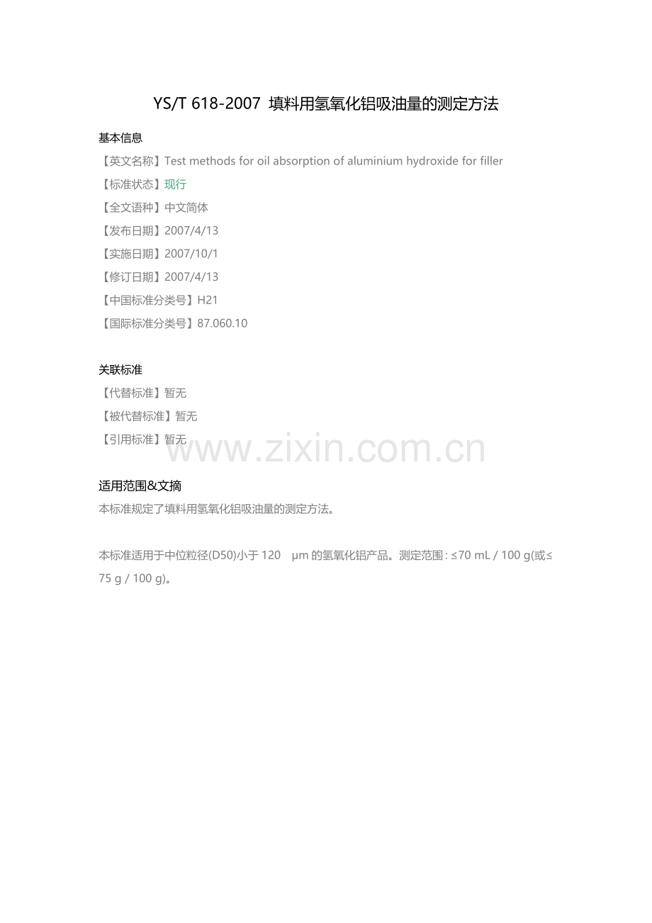 YS-T-618-2007-填料用氢氧化铝吸油量的测定方法.doc_第1页