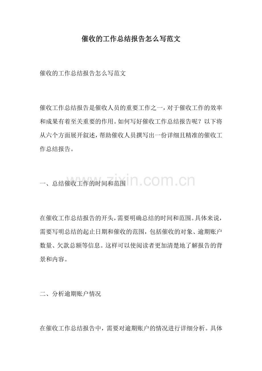 催收的工作总结报告怎么写范文.docx_第1页