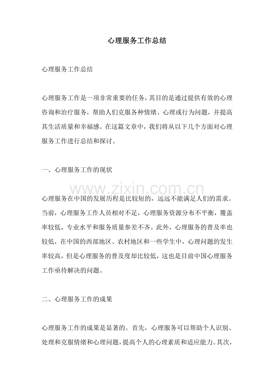 心理服务工作总结.pdf_第1页