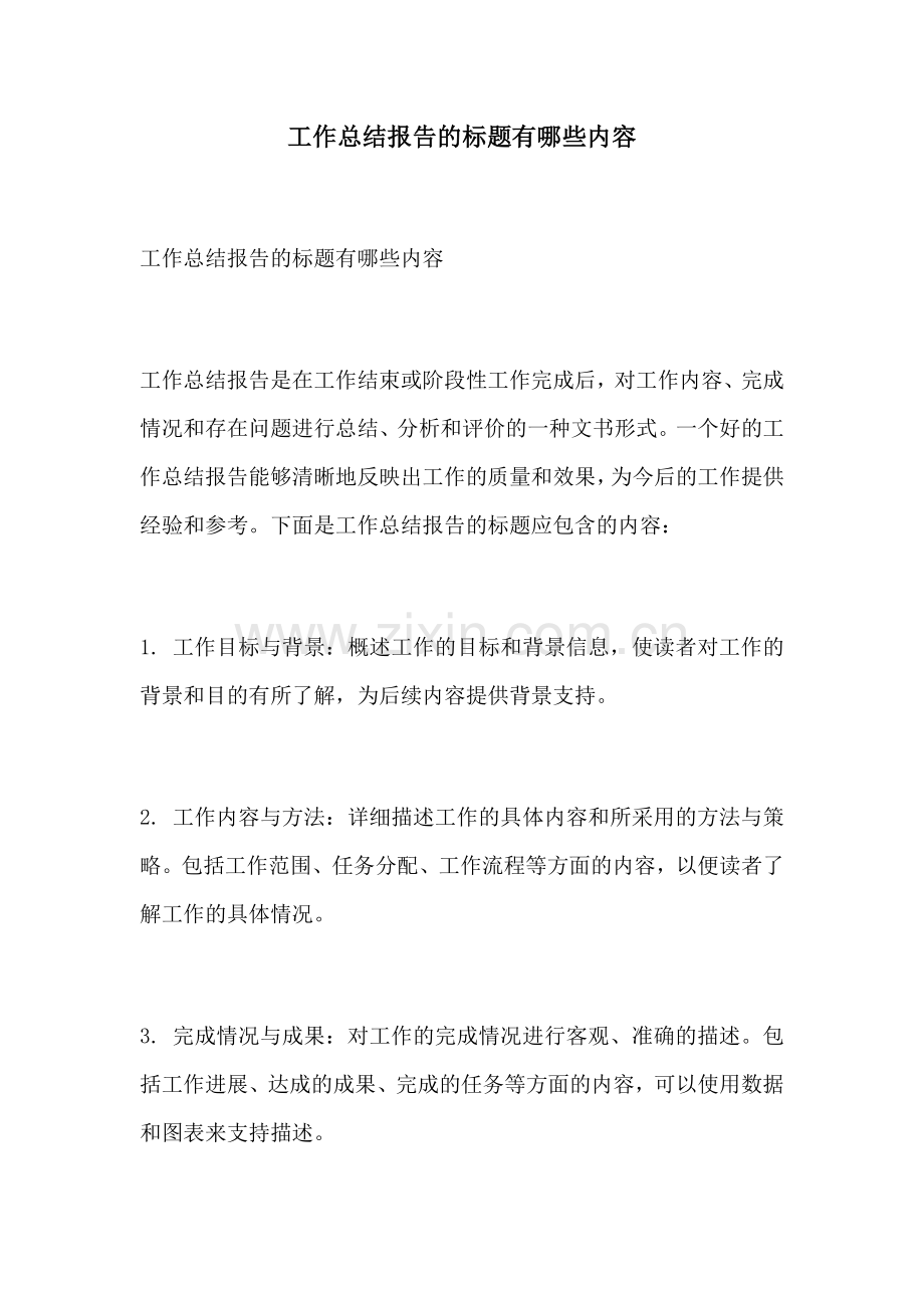 工作总结报告的标题有哪些内容.docx_第1页