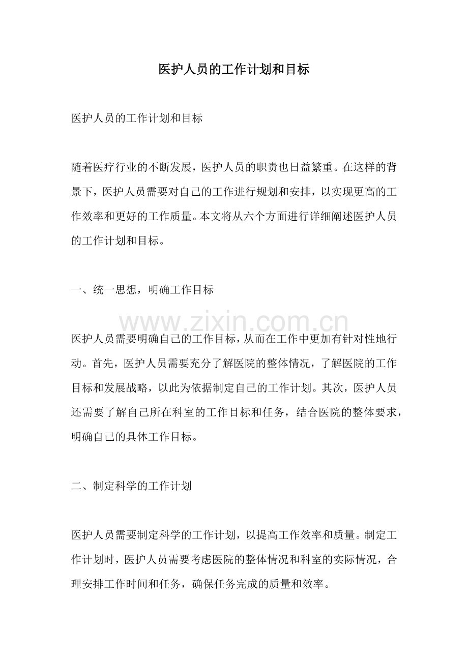 医护人员的工作计划和目标.docx_第1页