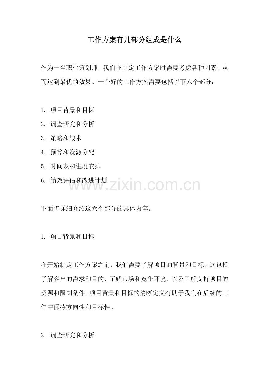 工作方案有几部分组成是什么.docx_第1页