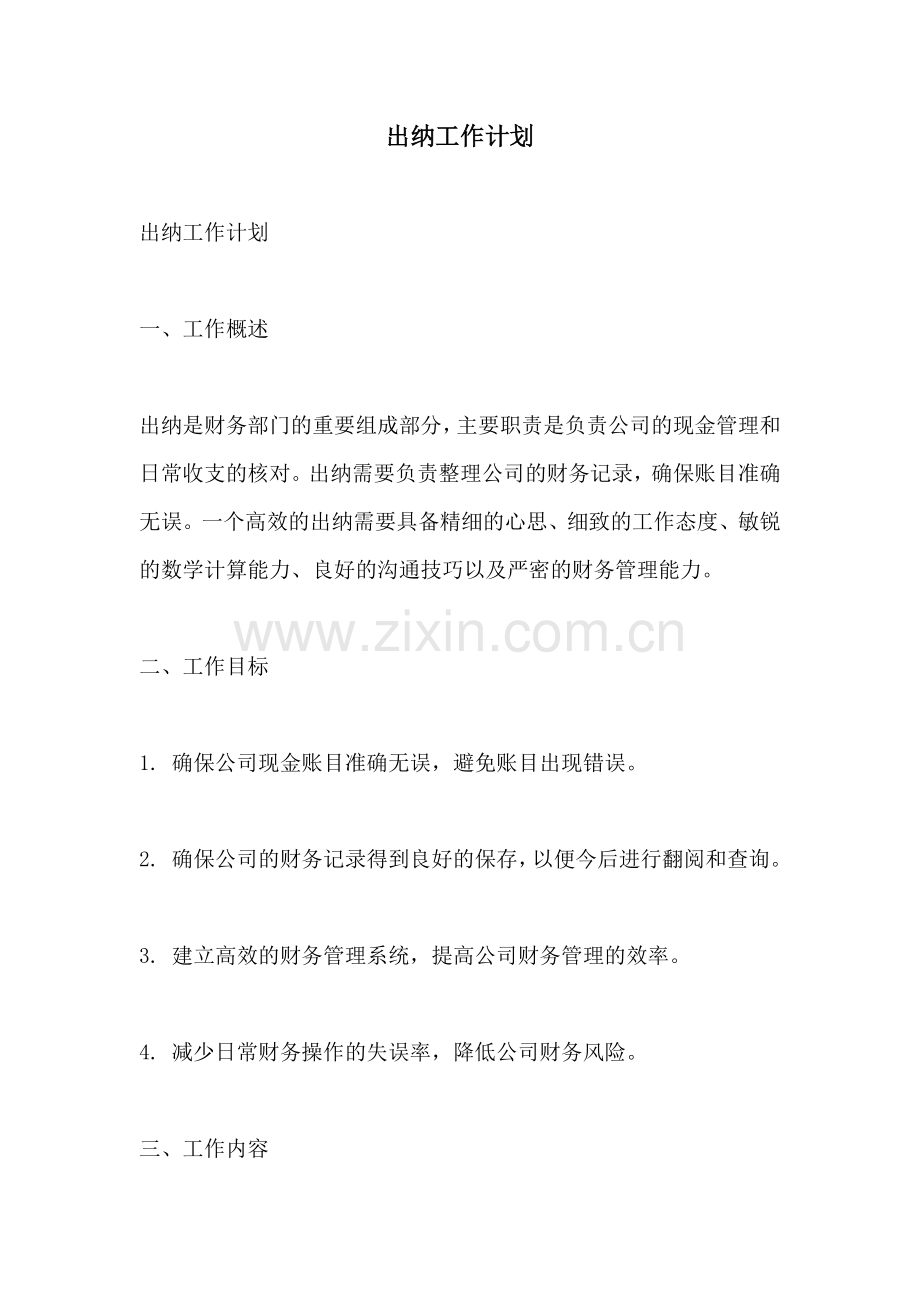 出纳工作计划.docx_第1页