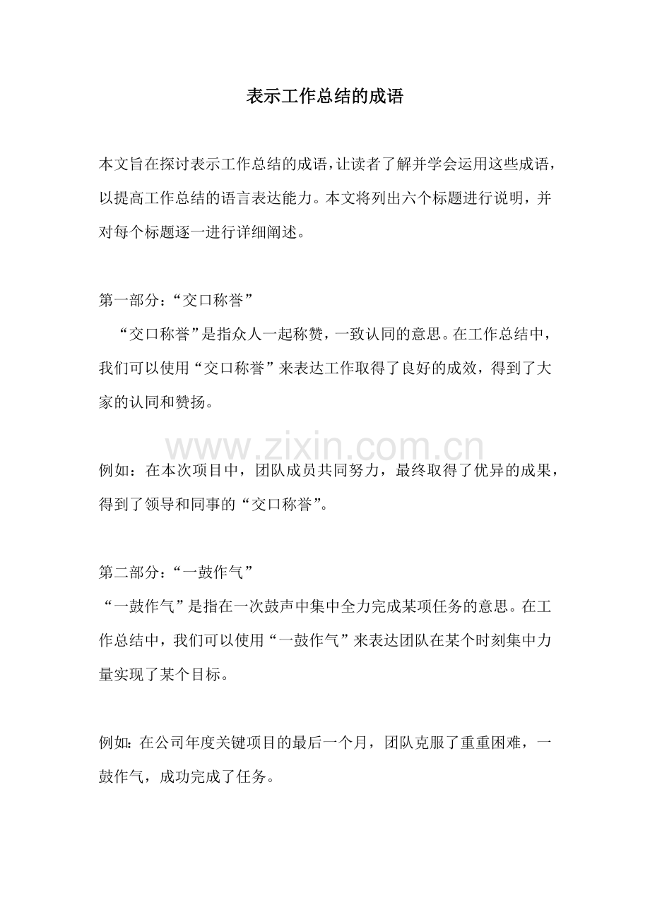 表示工作总结的成语.docx_第1页