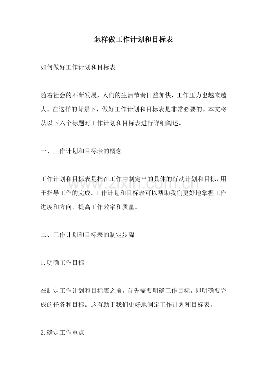 怎样做工作计划和目标表.docx_第1页