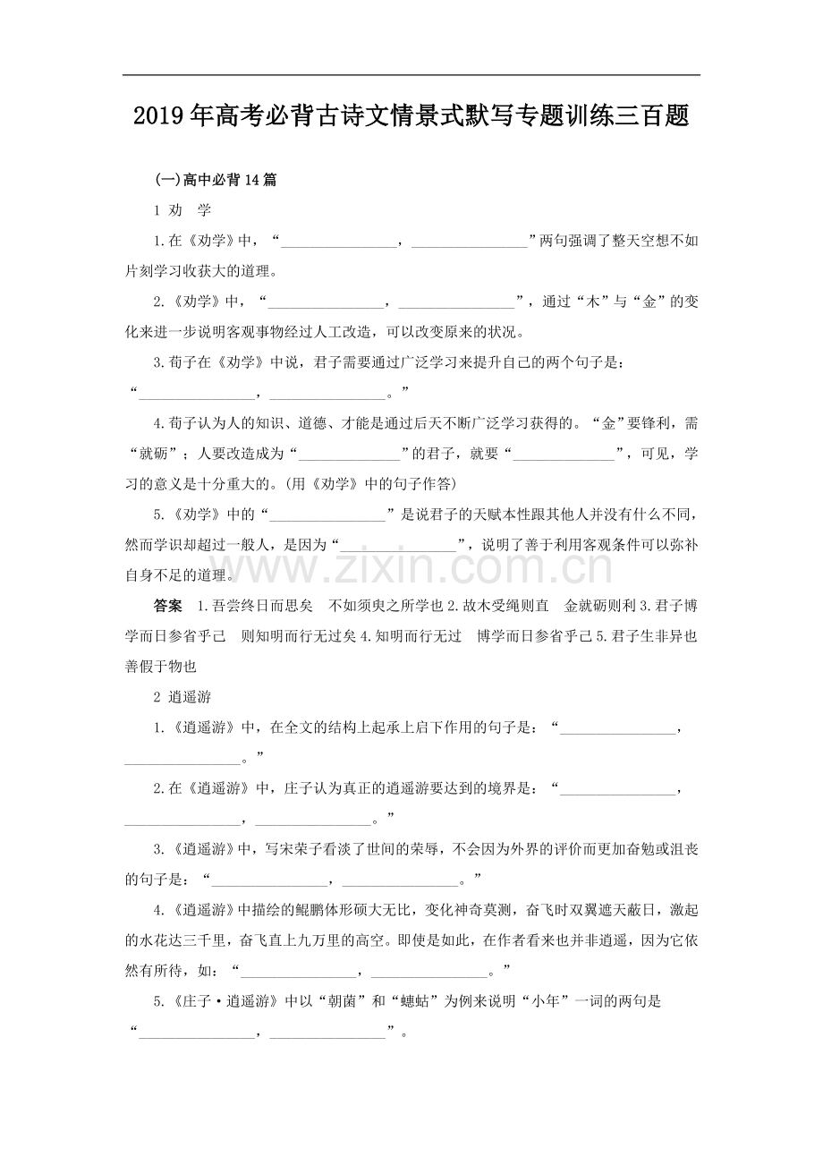 2019年高考必背古诗文情景式默写专题训练三百题.doc_第1页