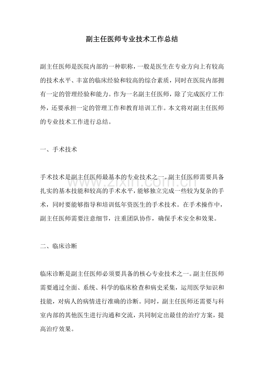 副主任医师专业技术工作总结.pdf_第1页