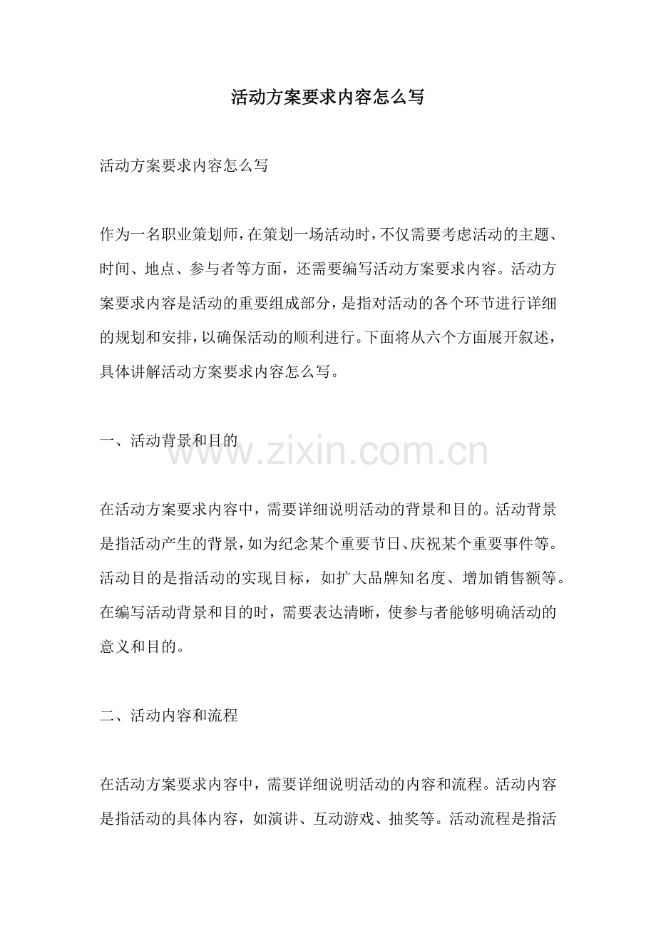 活动方案要求内容怎么写.docx_第1页