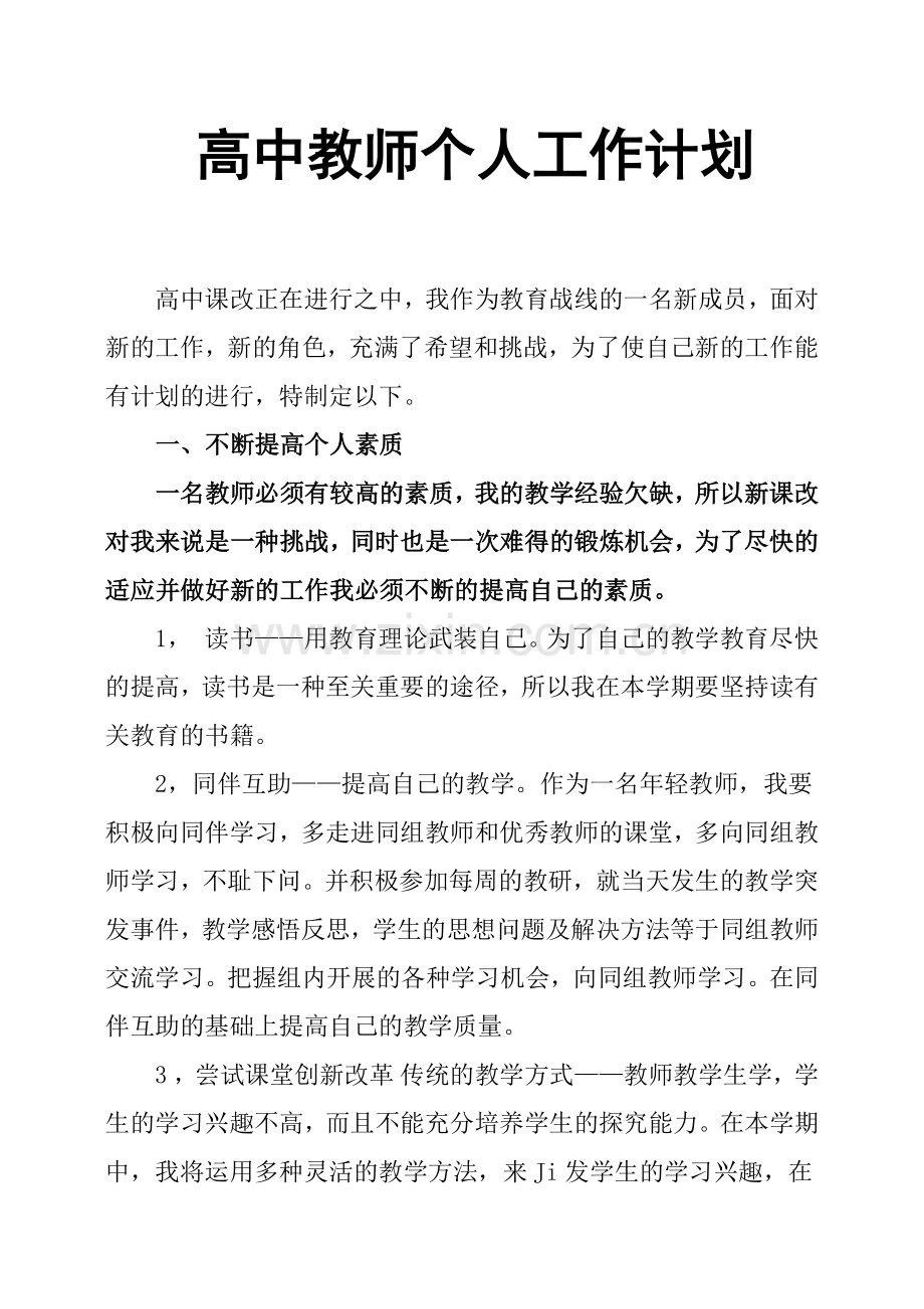 高中教师个人工作计划.doc_第1页