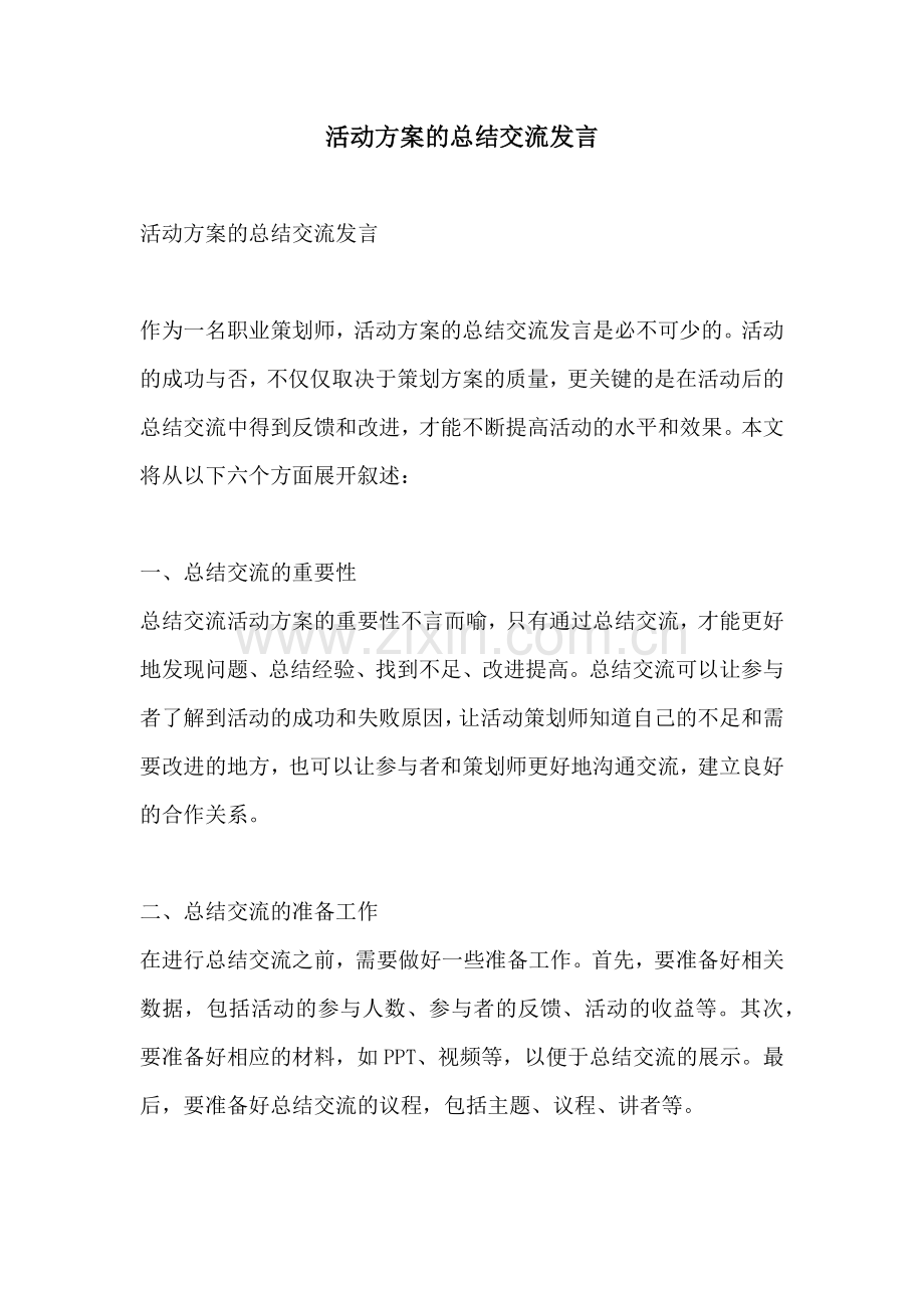 活动方案的总结交流发言.docx_第1页