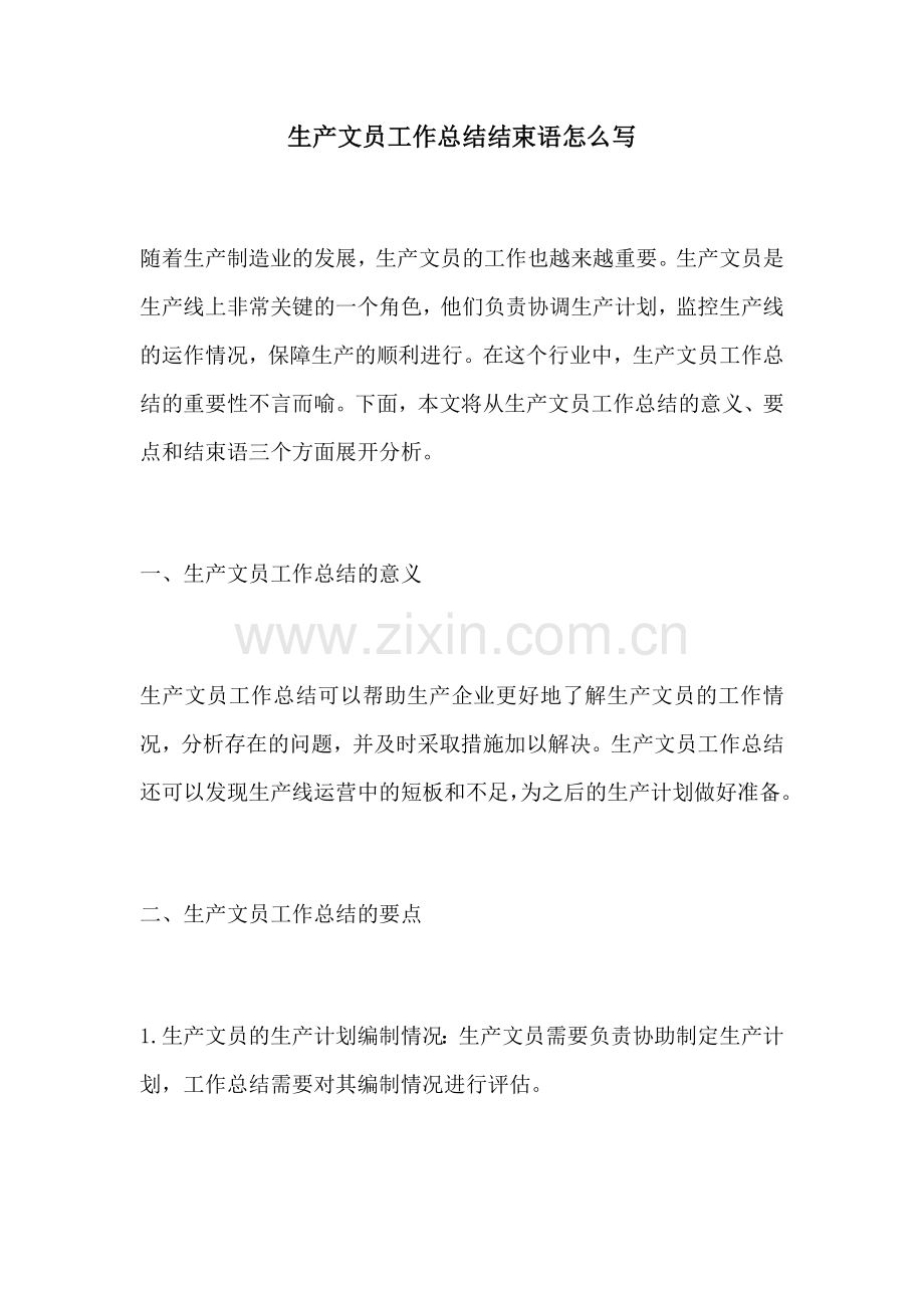 生产文员工作总结结束语怎么写.docx_第1页