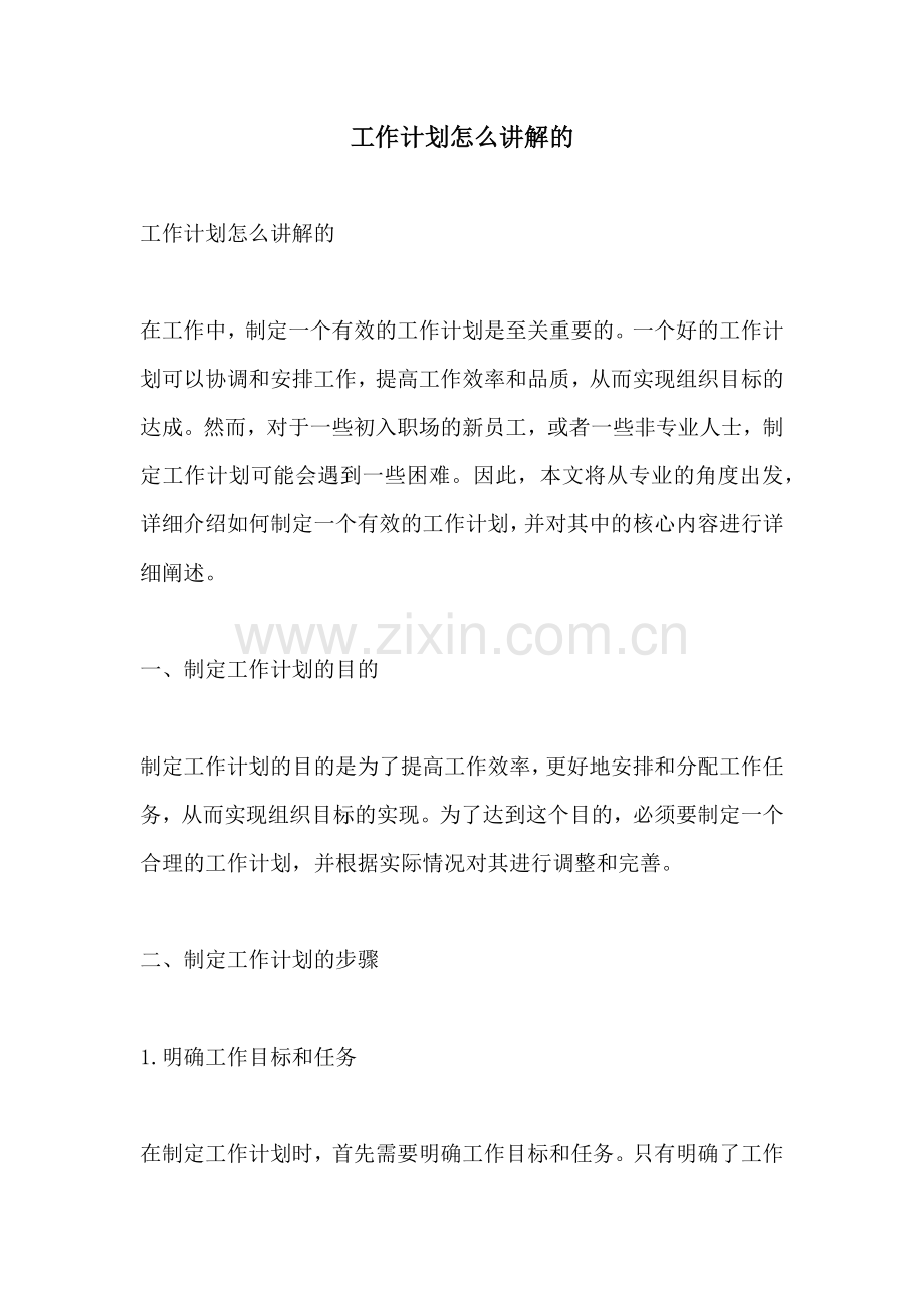 工作计划怎么讲解的.docx_第1页