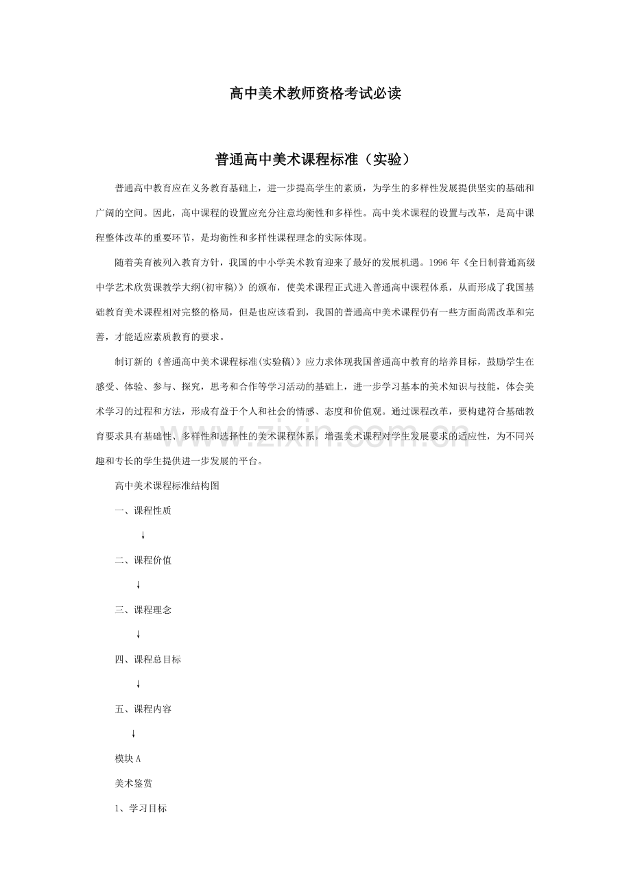 高中美术教师资格考试必读普通高中美术课.doc_第1页