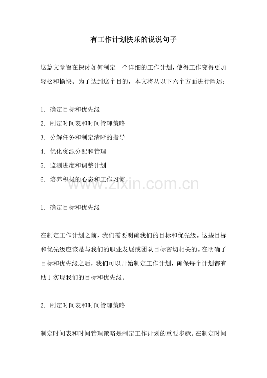 有工作计划快乐的说说句子.docx_第1页