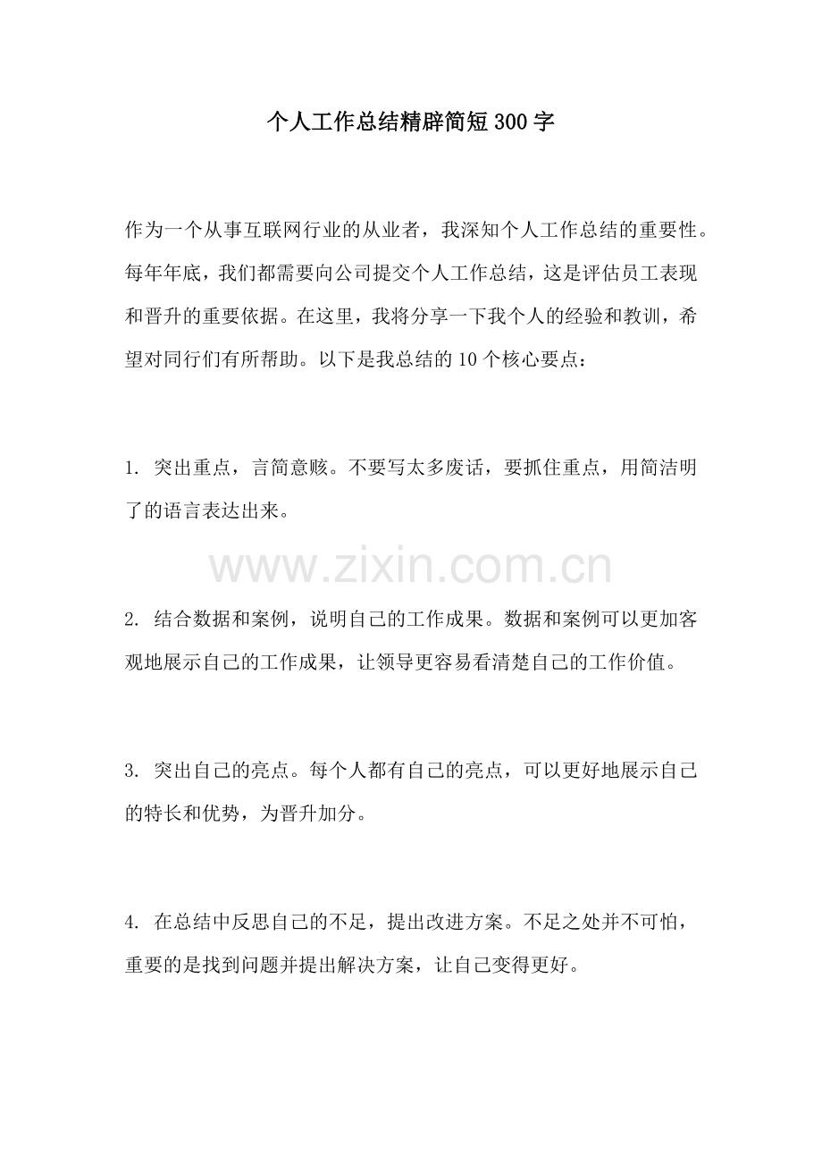 个人工作总结精辟简短300字.docx_第1页