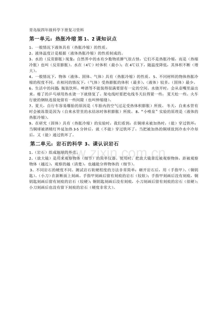 青岛版四年级下册科学期末复习资料整理.doc_第1页