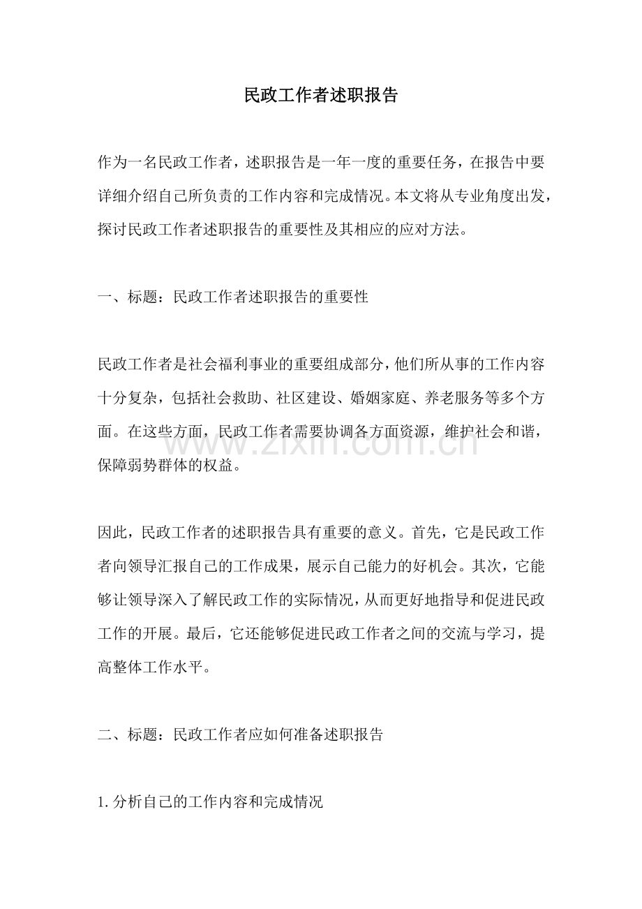 民政工作者述职报告.pdf_第1页