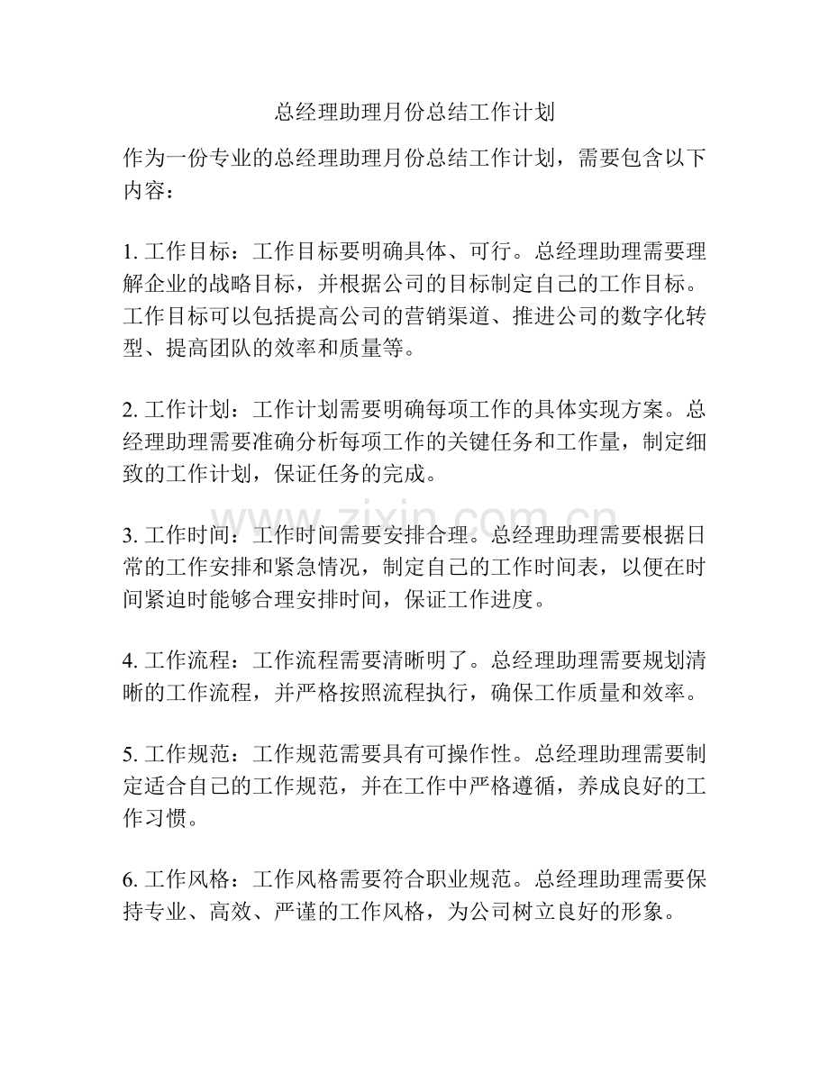 总经理助理月份总结工作计划.docx_第1页