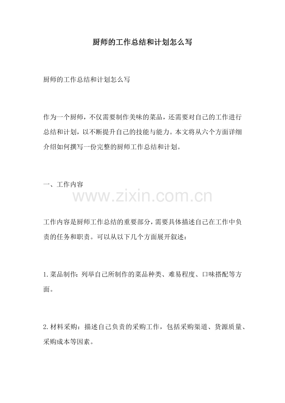 厨师的工作总结和计划怎么写.docx_第1页