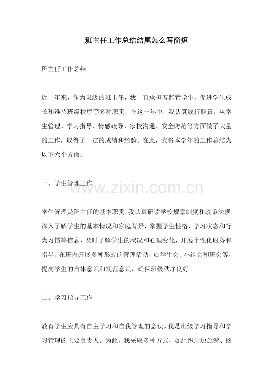 班主任工作总结结尾怎么写简短.docx_第1页