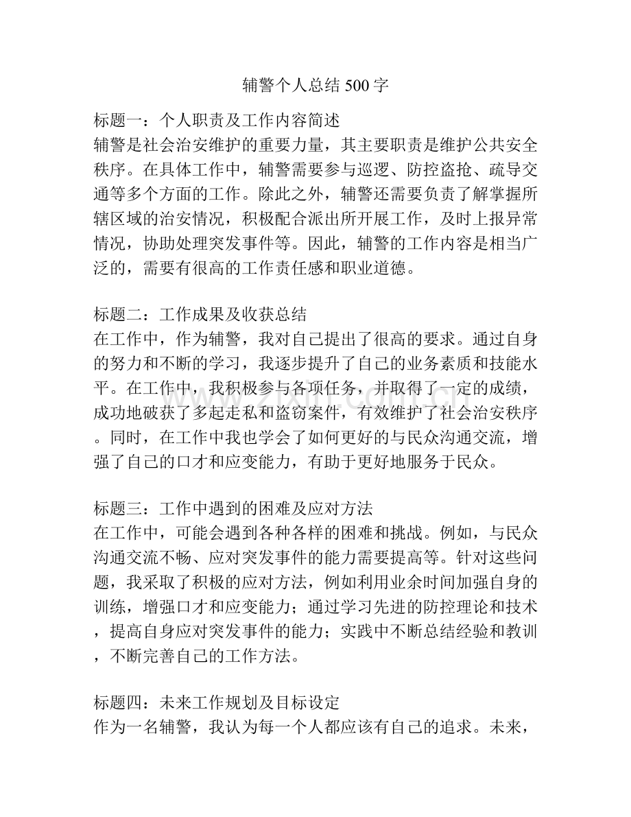 辅警个人总结500字.docx_第1页