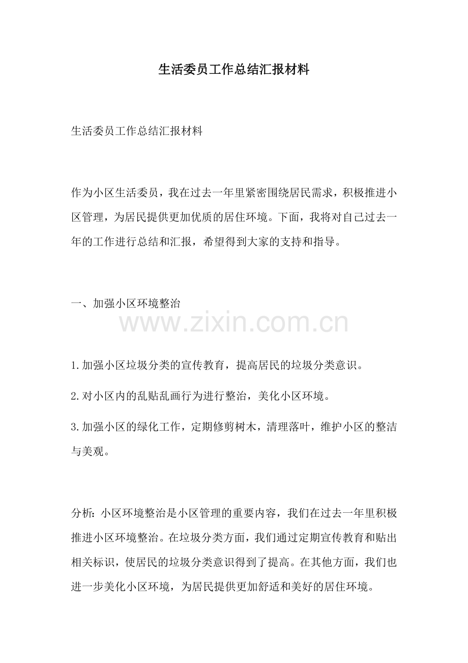 生活委员工作总结汇报材料.docx_第1页