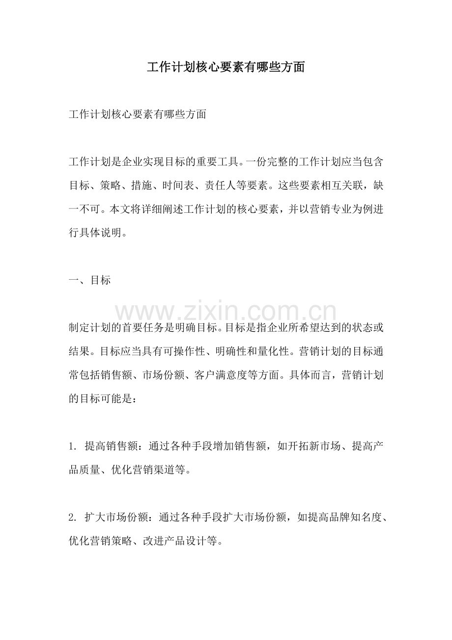 工作计划核心要素有哪些方面.docx_第1页