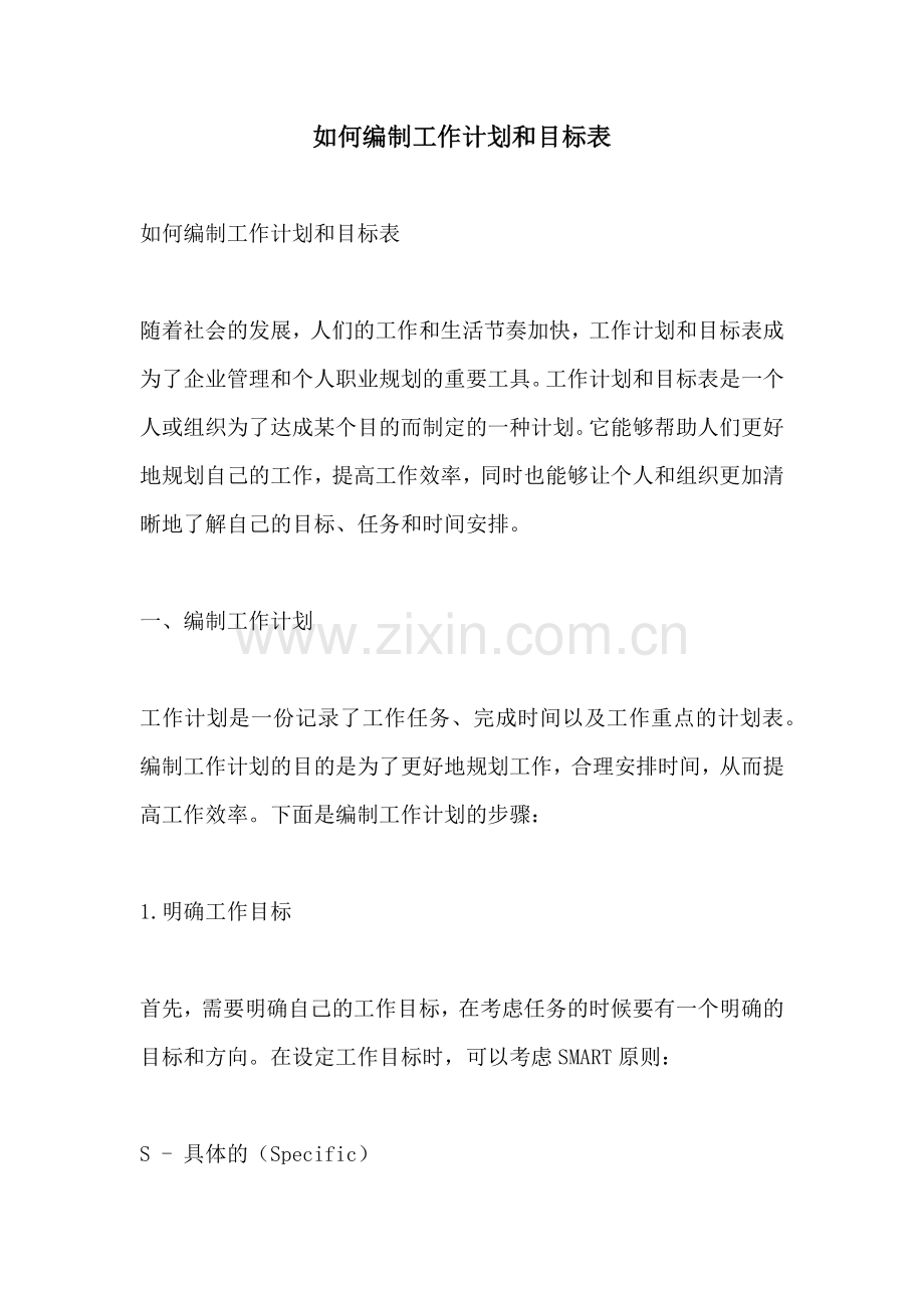 如何编制工作计划和目标表.docx_第1页