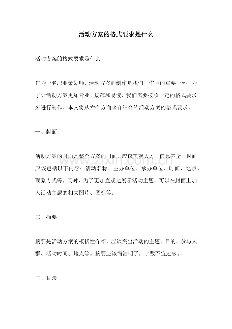 活动方案的格式要求是什么.docx_第1页