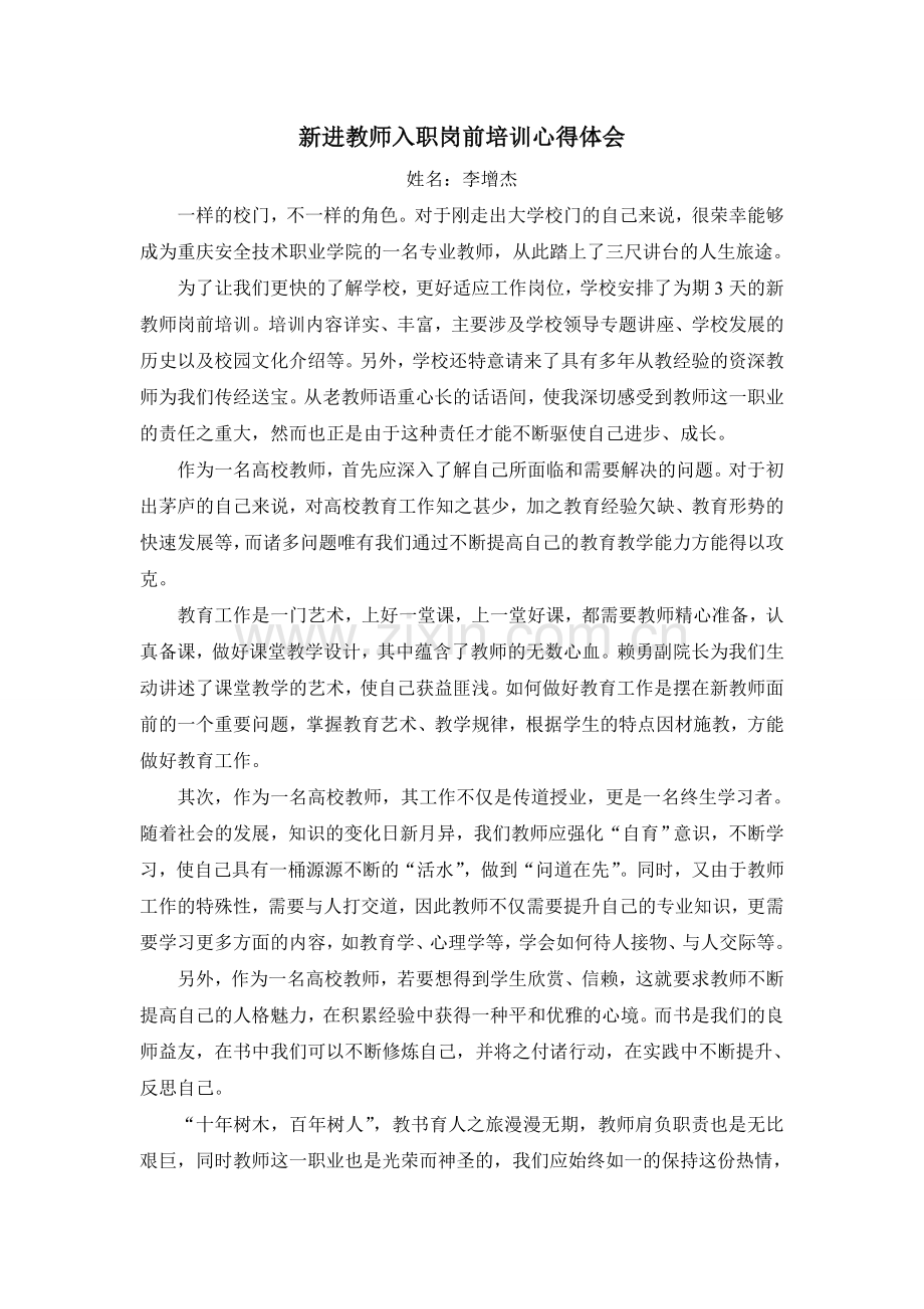 新进教师入职培训心得体会.doc_第1页