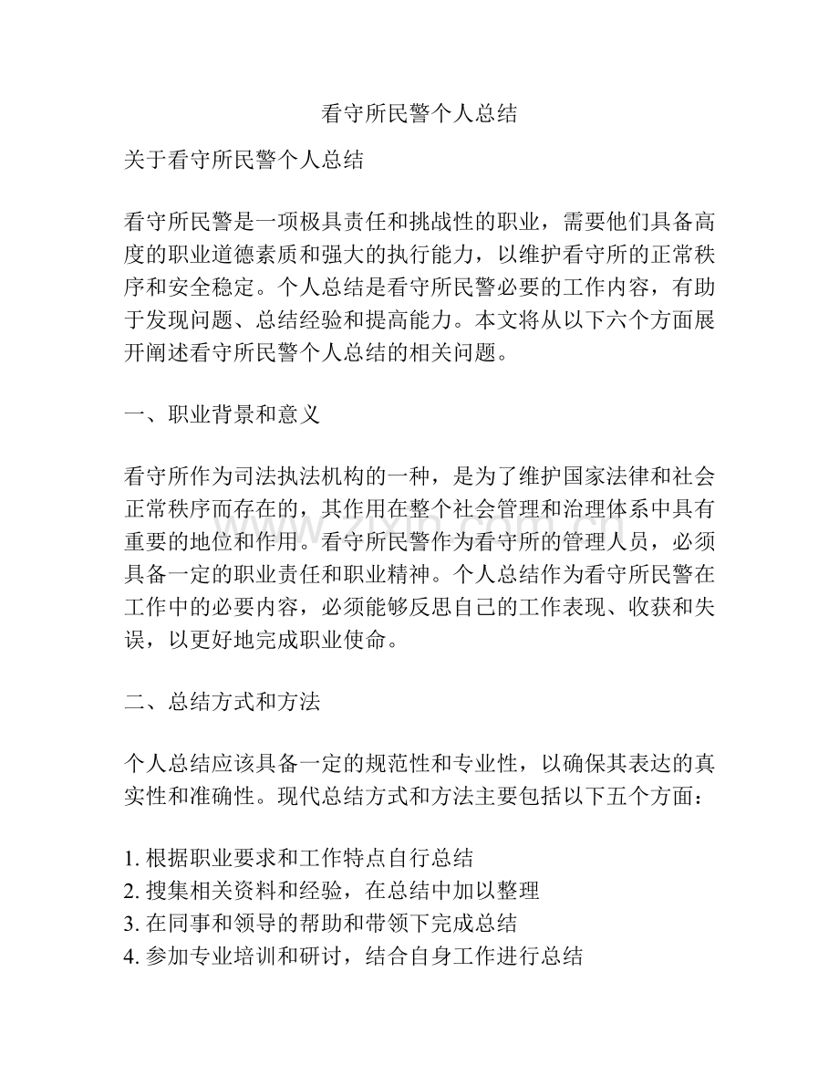 看守所民警个人总结.pdf_第1页