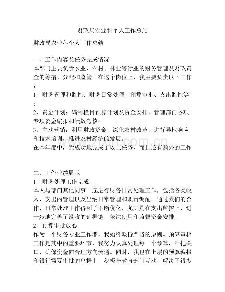 财政局农业科个人工作总结 (2).docx_第1页