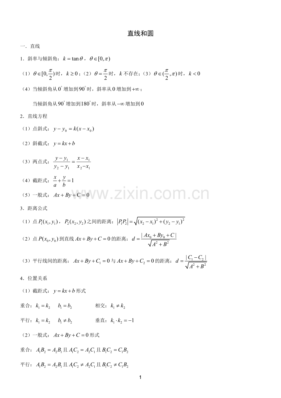 高中数学直线和圆知识点总结.doc_第1页