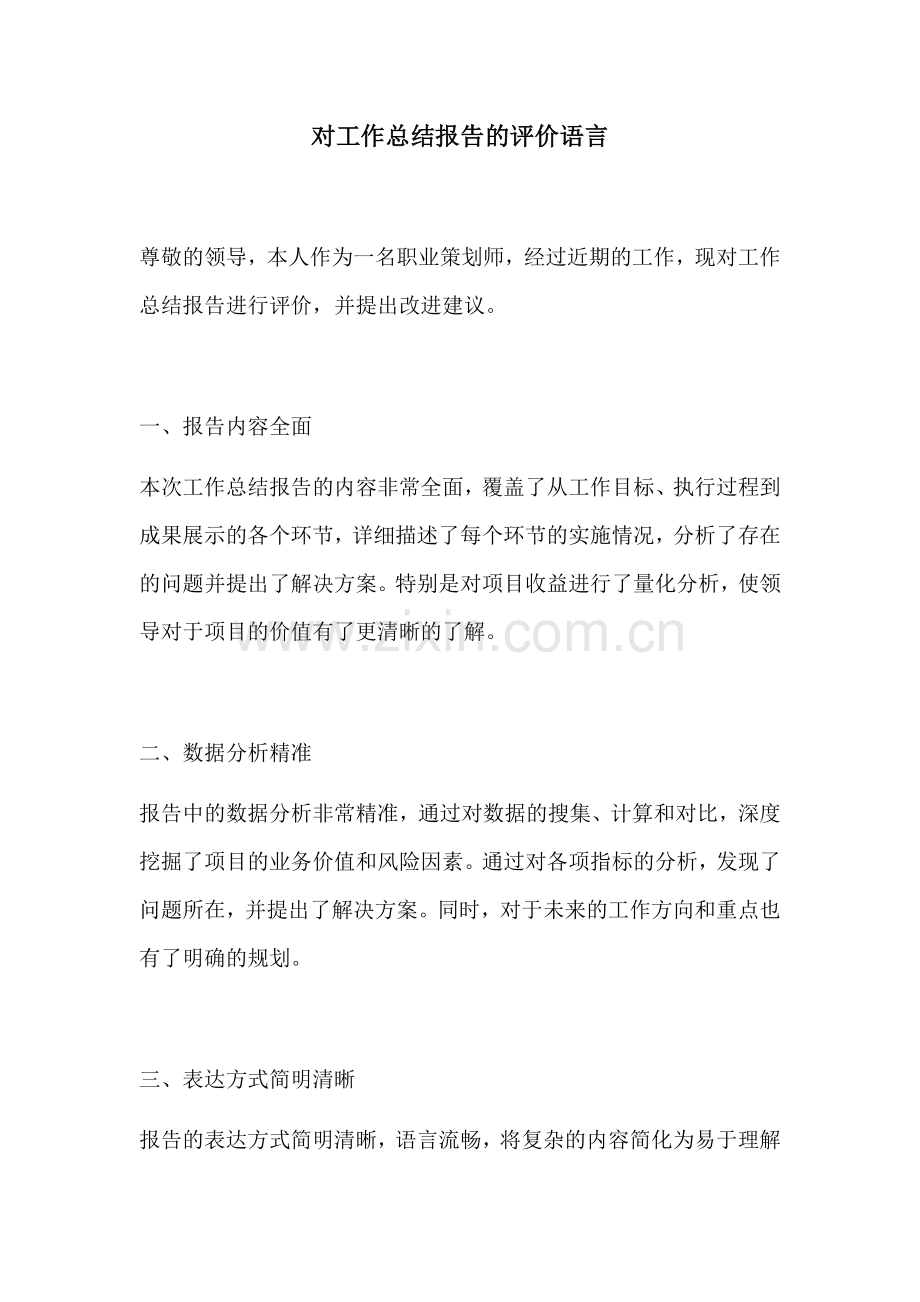 对工作总结报告的评价语言.docx_第1页