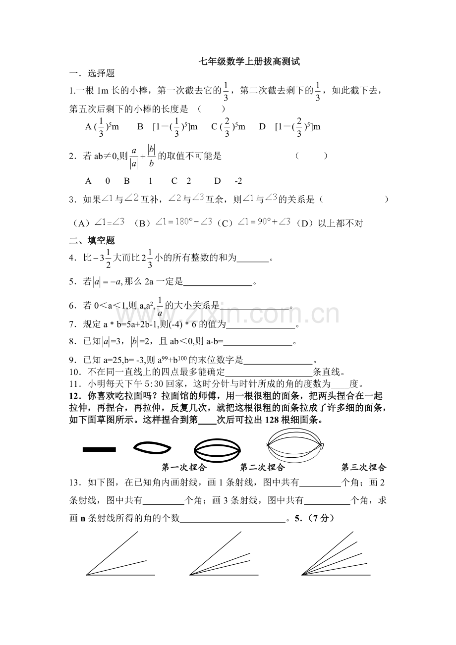 七年级数学上册拔高测试.doc_第1页