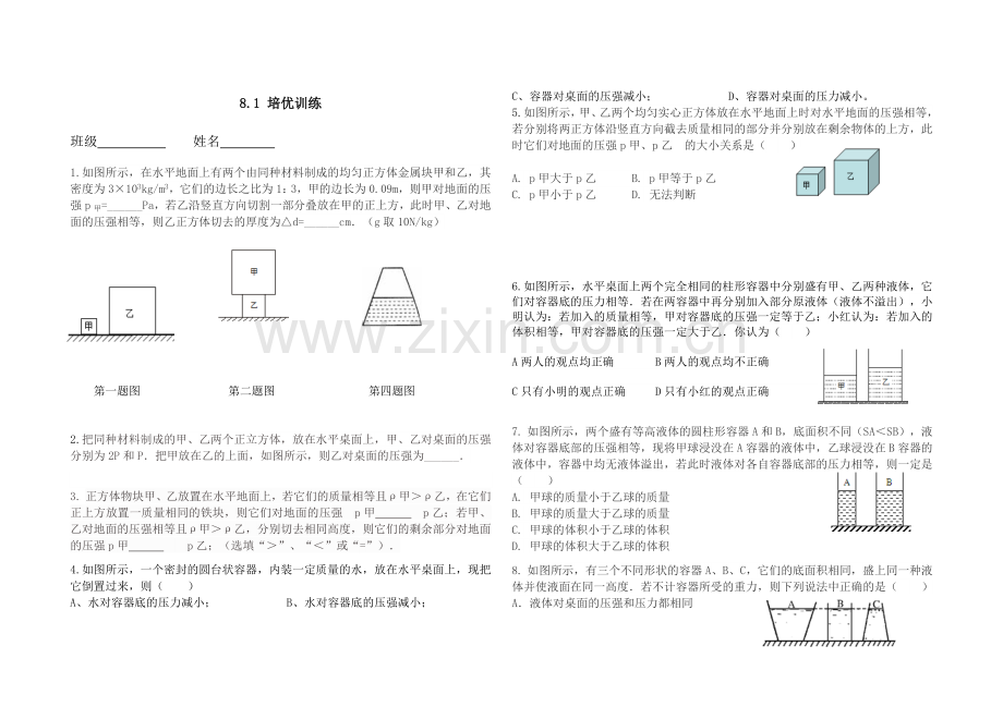 固体、液体压强拔高练习.doc_第1页